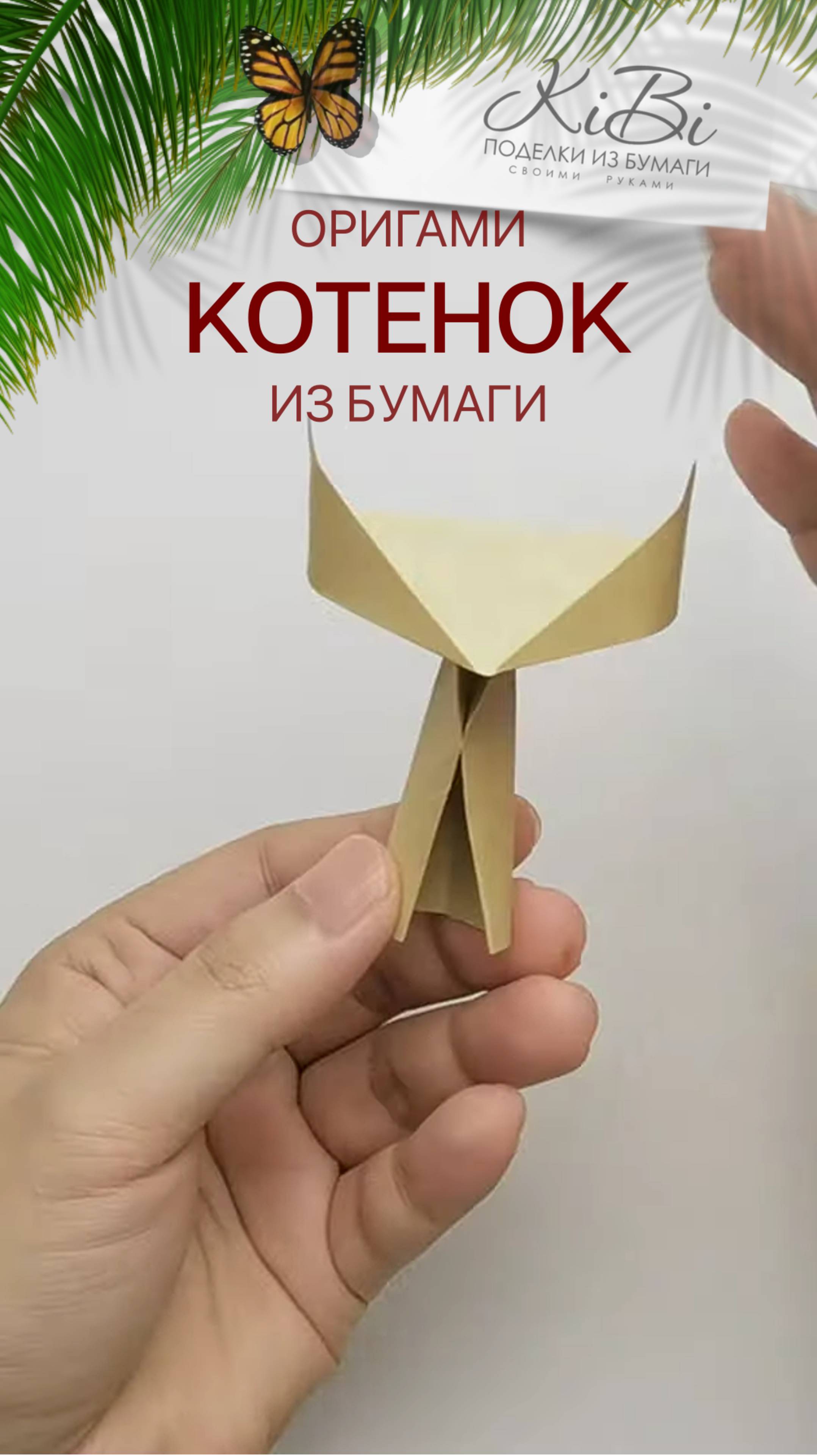 Стильный Котенок #оригами из бумаги