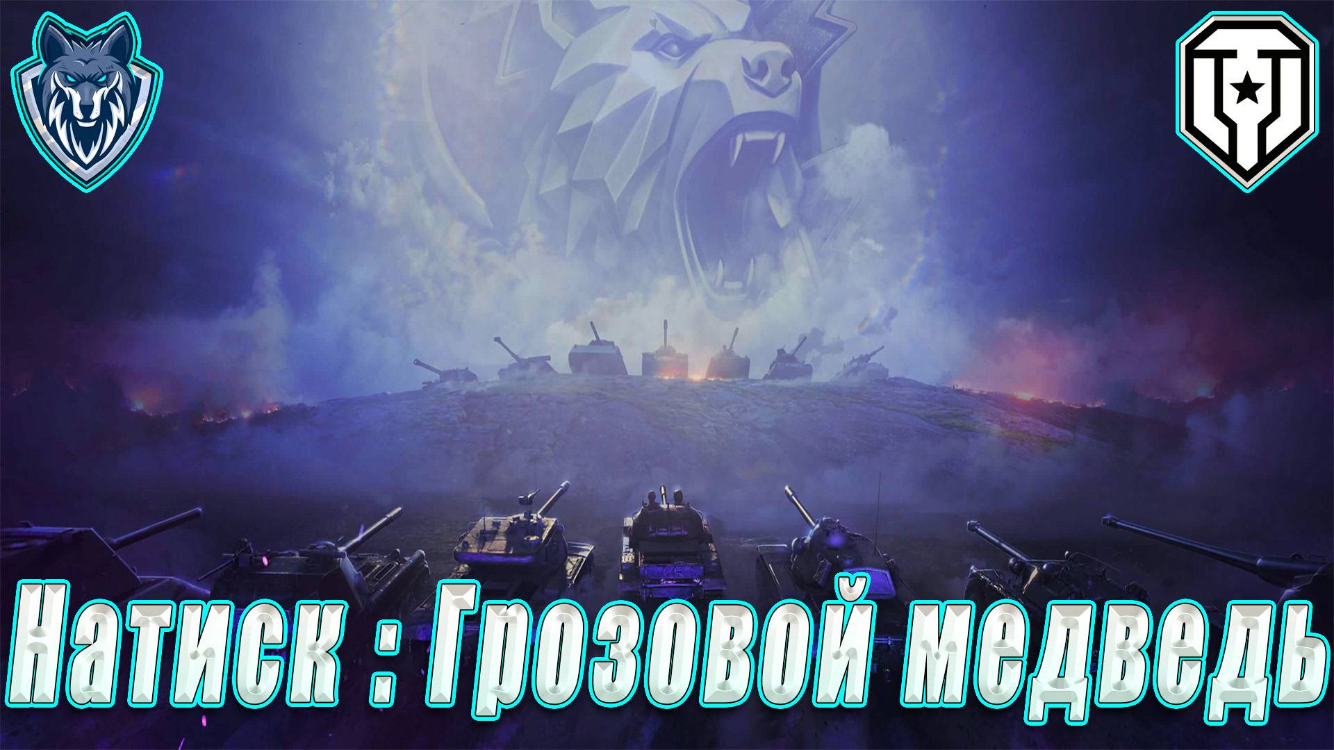 Играю в сломанный НАТИСК. Неделя номер 4. #миртанков #wot #леста #натиск