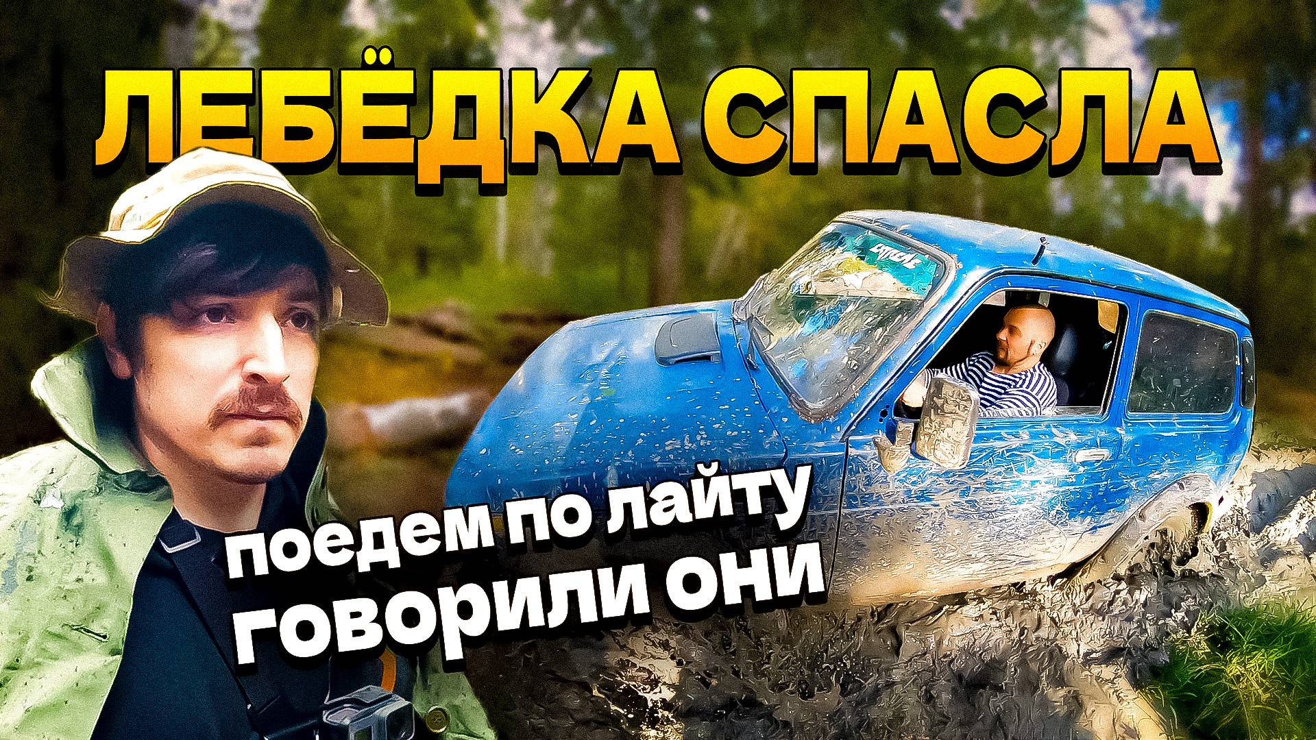 Грязевой ад на Ниве!👿 Пробуем оффроуд! Чуть не высадили аккумулятор!😱