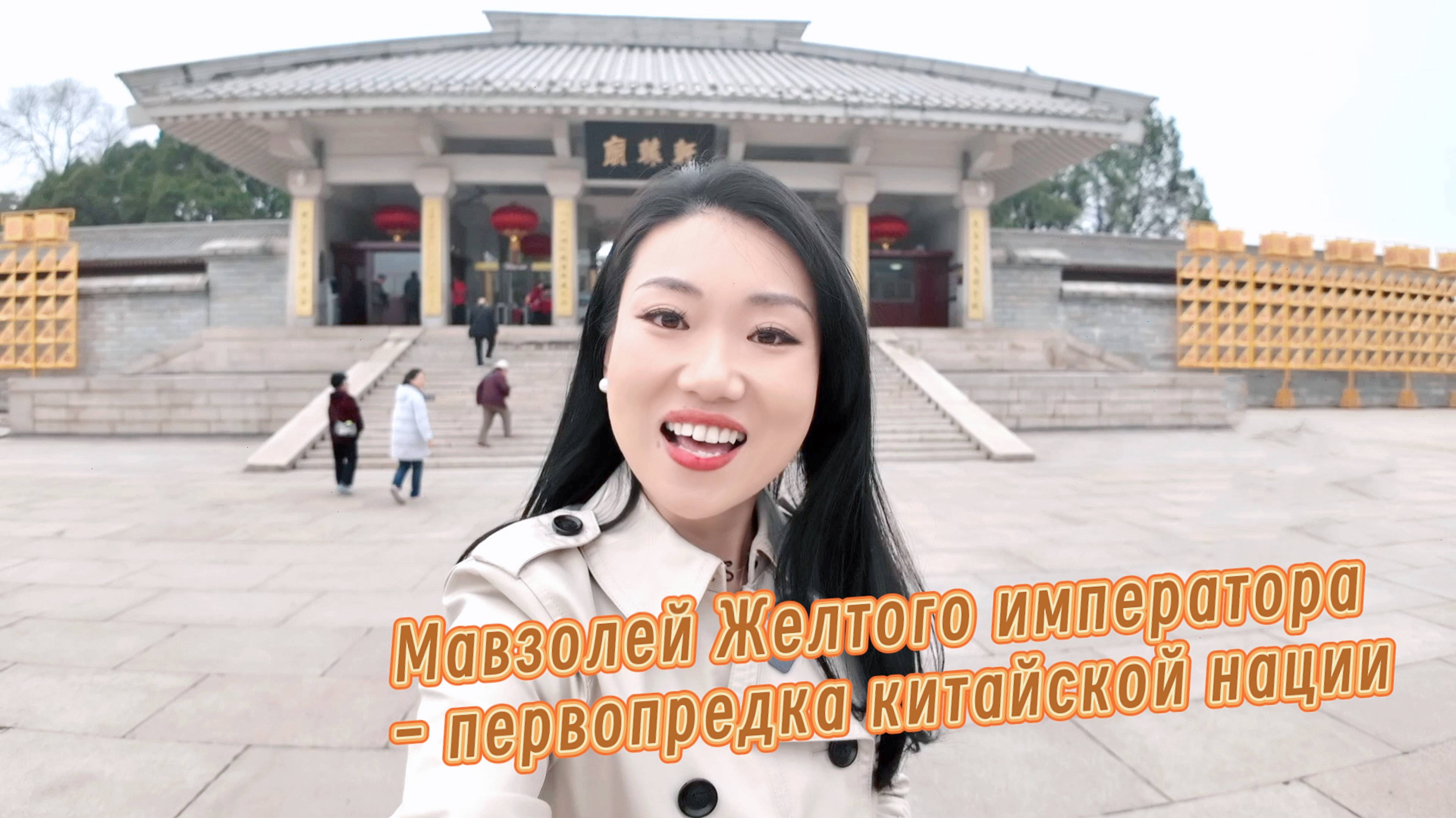 Мавзолей первопредка "Хуан-ди"китайской нации