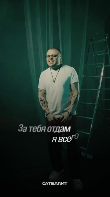 Сателлит - По чуть-чуть