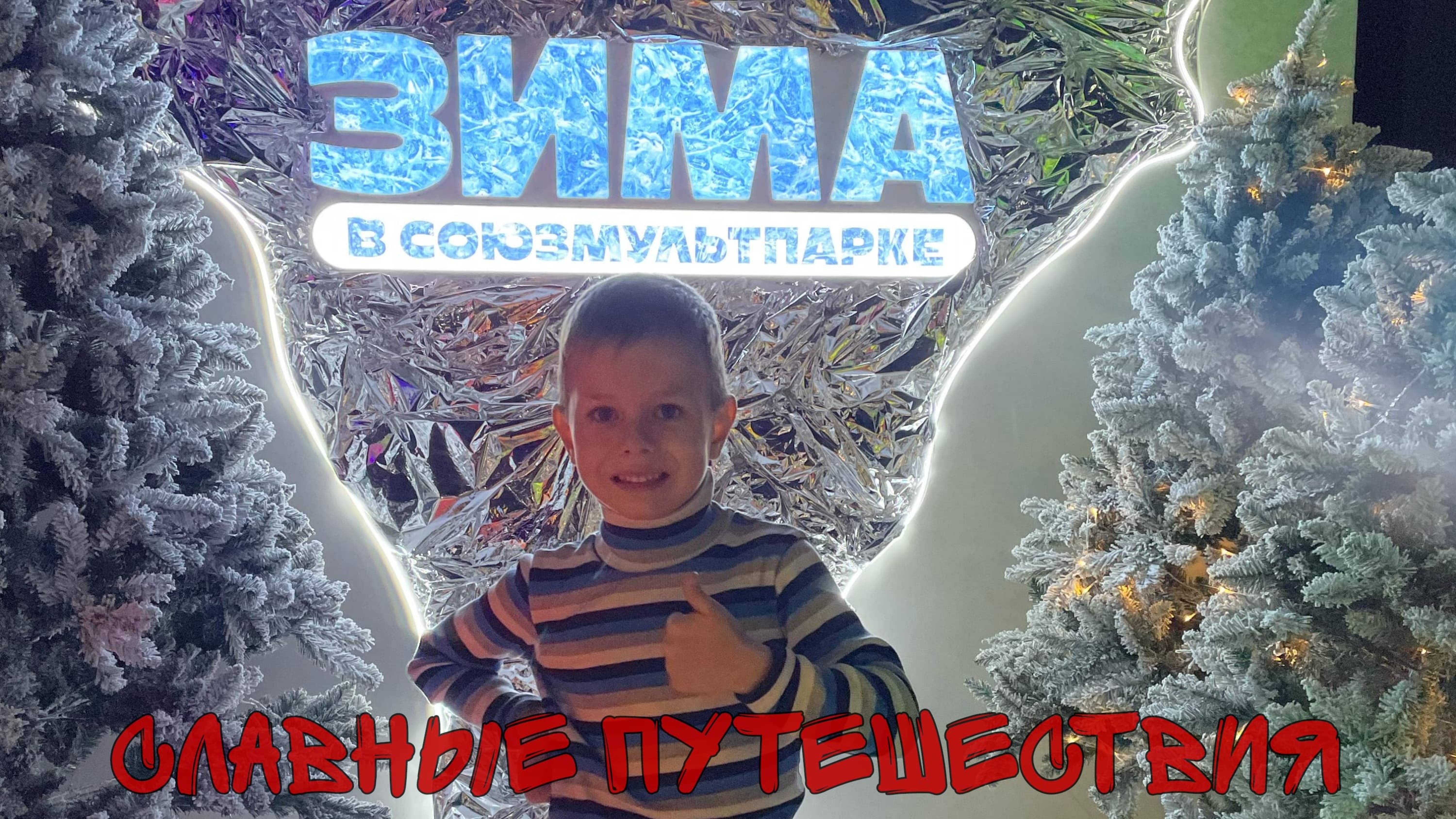 Союзмультпарк на ВДНХ