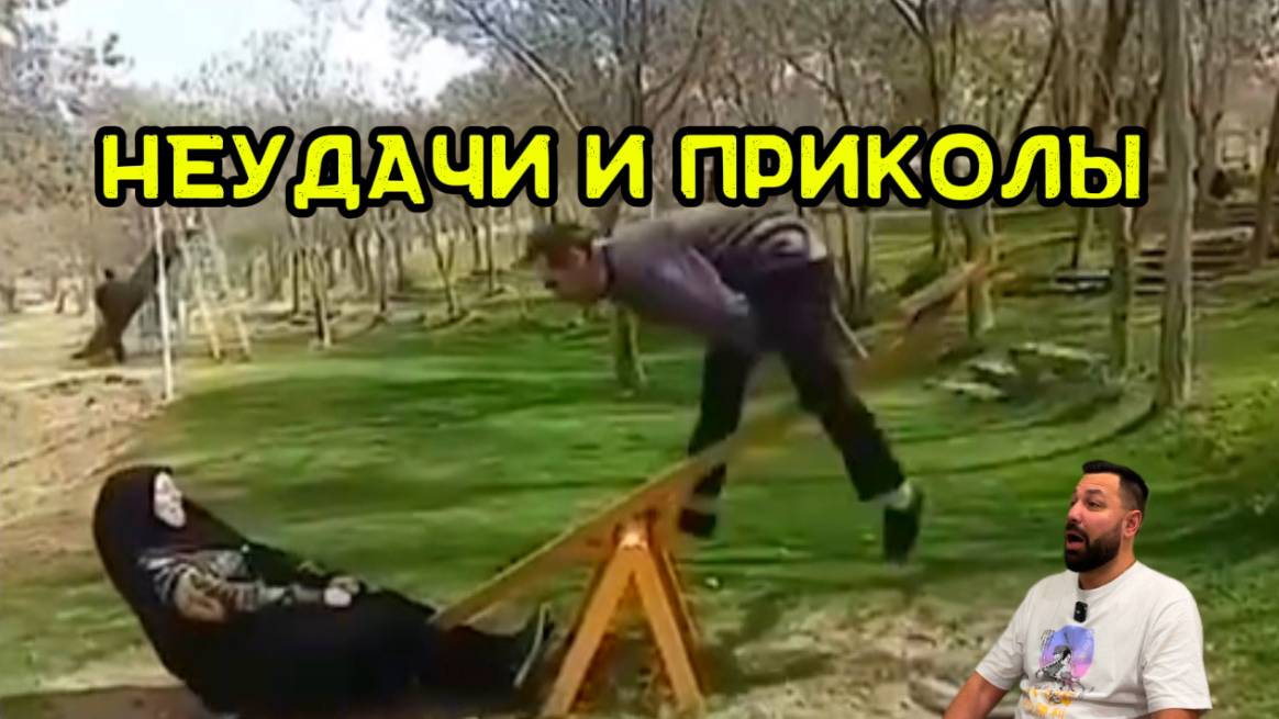 Неудачи и приколы , а так же смешные и нелепые моменты со всего света 🌎