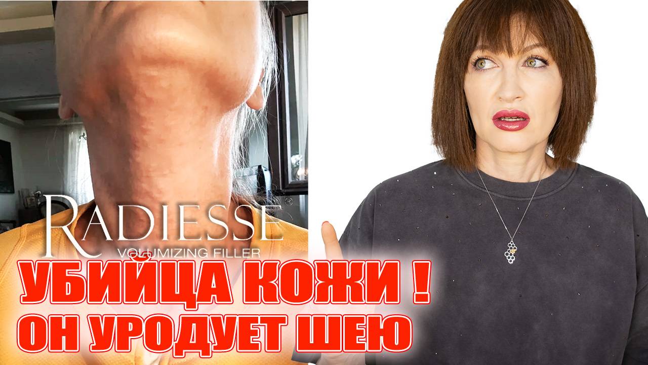 Убийца кожи. Препарат, который уродует шею.