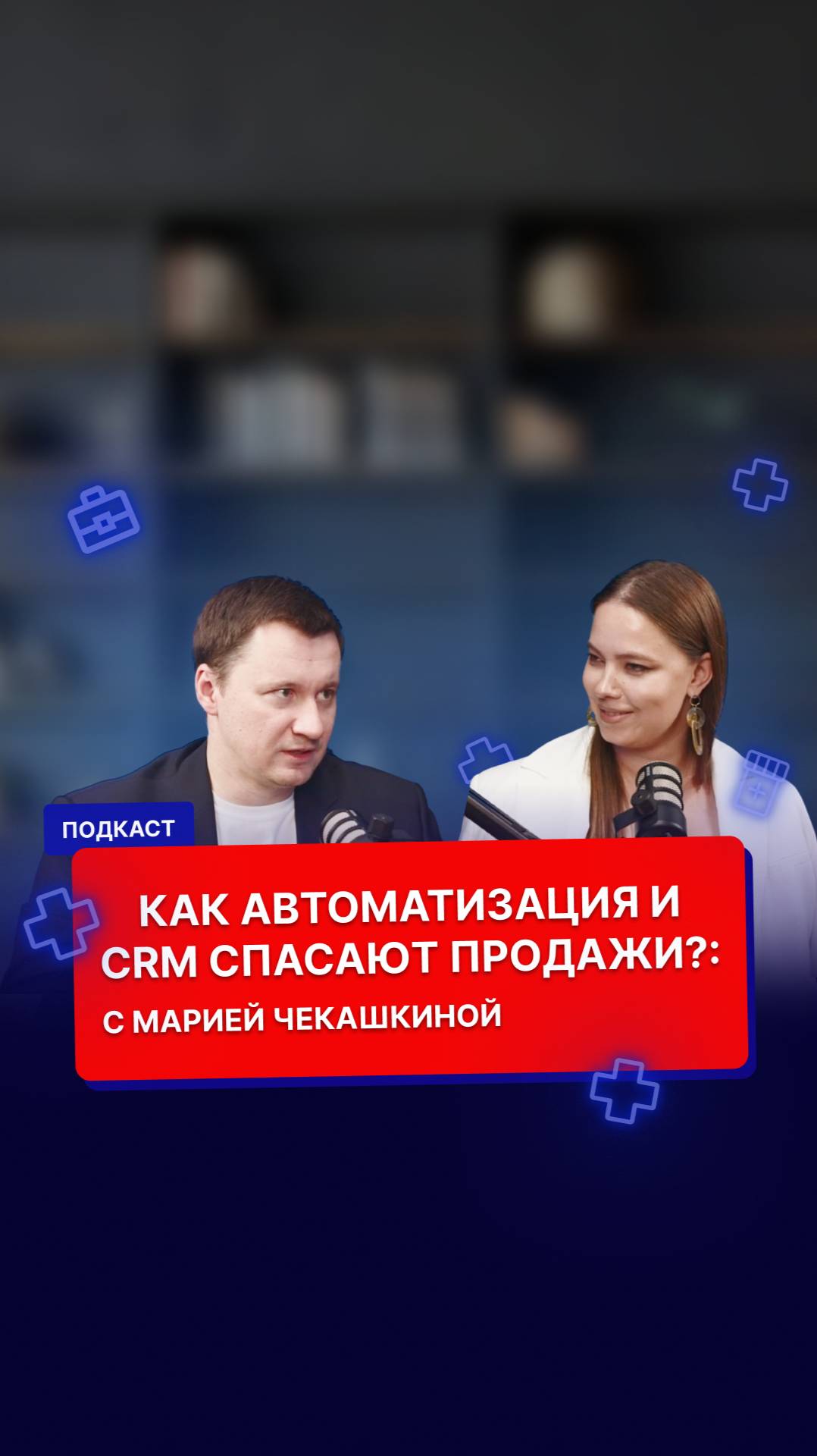 Анонс нового выпуска подкаста #интернетмаркетинг #медицинскиймаркетинг #продвижениеклиник