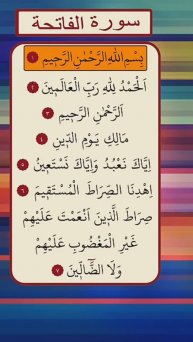 Сура Аль-Фатиха | Surah al-Fatihah | Сура Открывающая