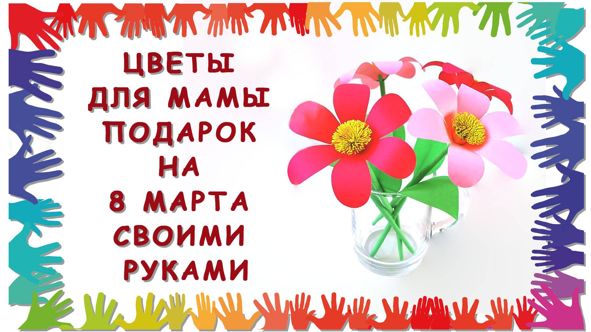 Цветы для мамы - подарок на 8 марта своими руками
