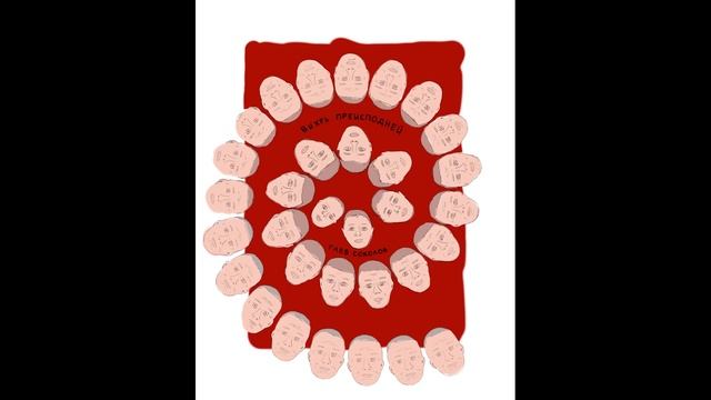 Г_Соколов_(9) Вихрь преисп 9  (VIDEO)(1 4 25)