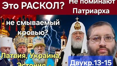 В Украине и Латвии прекратили поминать Патриарха. Правда ли, что это РАСКОЛ. Pavel Gramatik