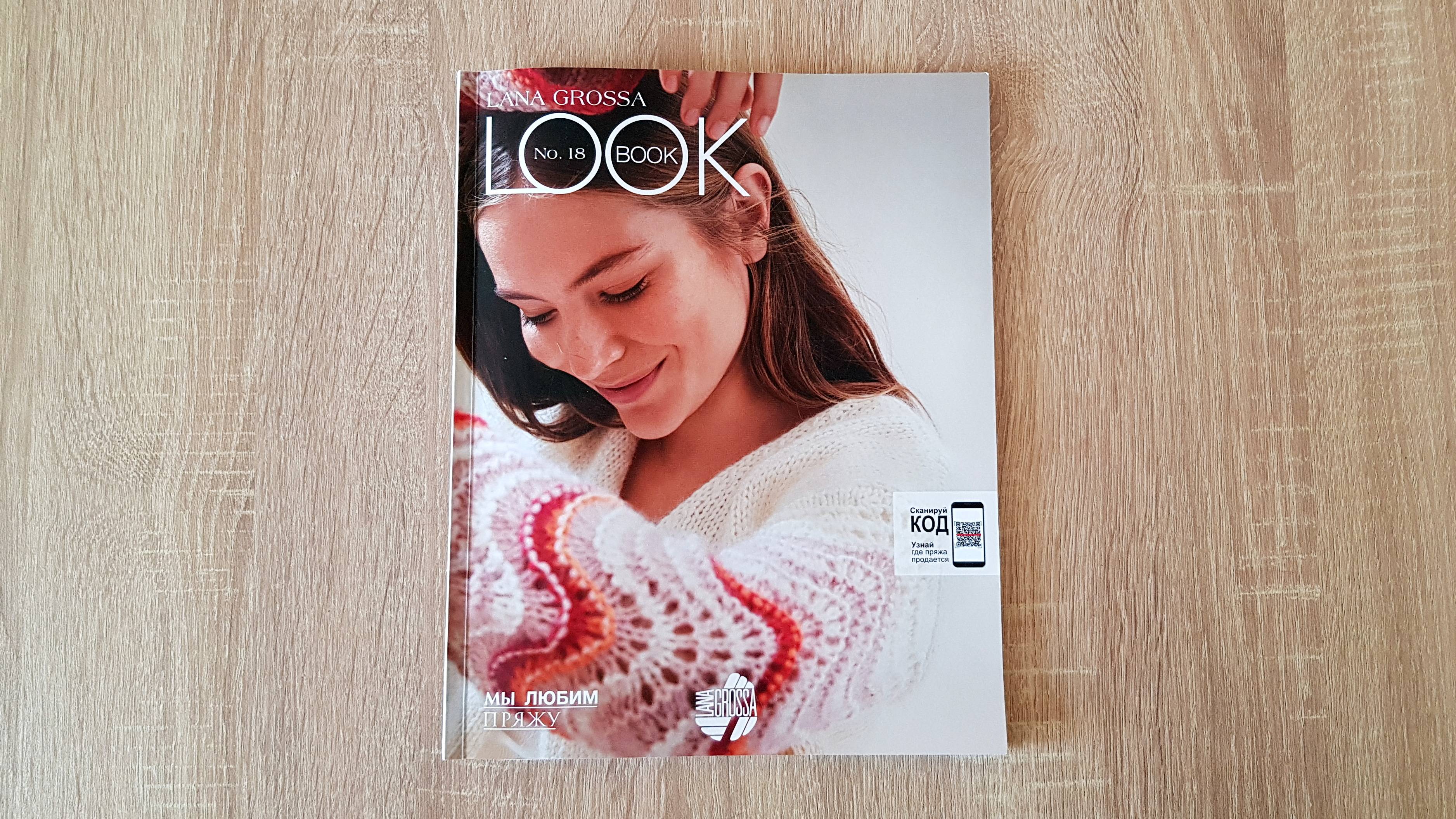 LookBook от Lana Grossa на весну и лето / Модные тенденции вязаной одежды / Трикотажная мода 2025