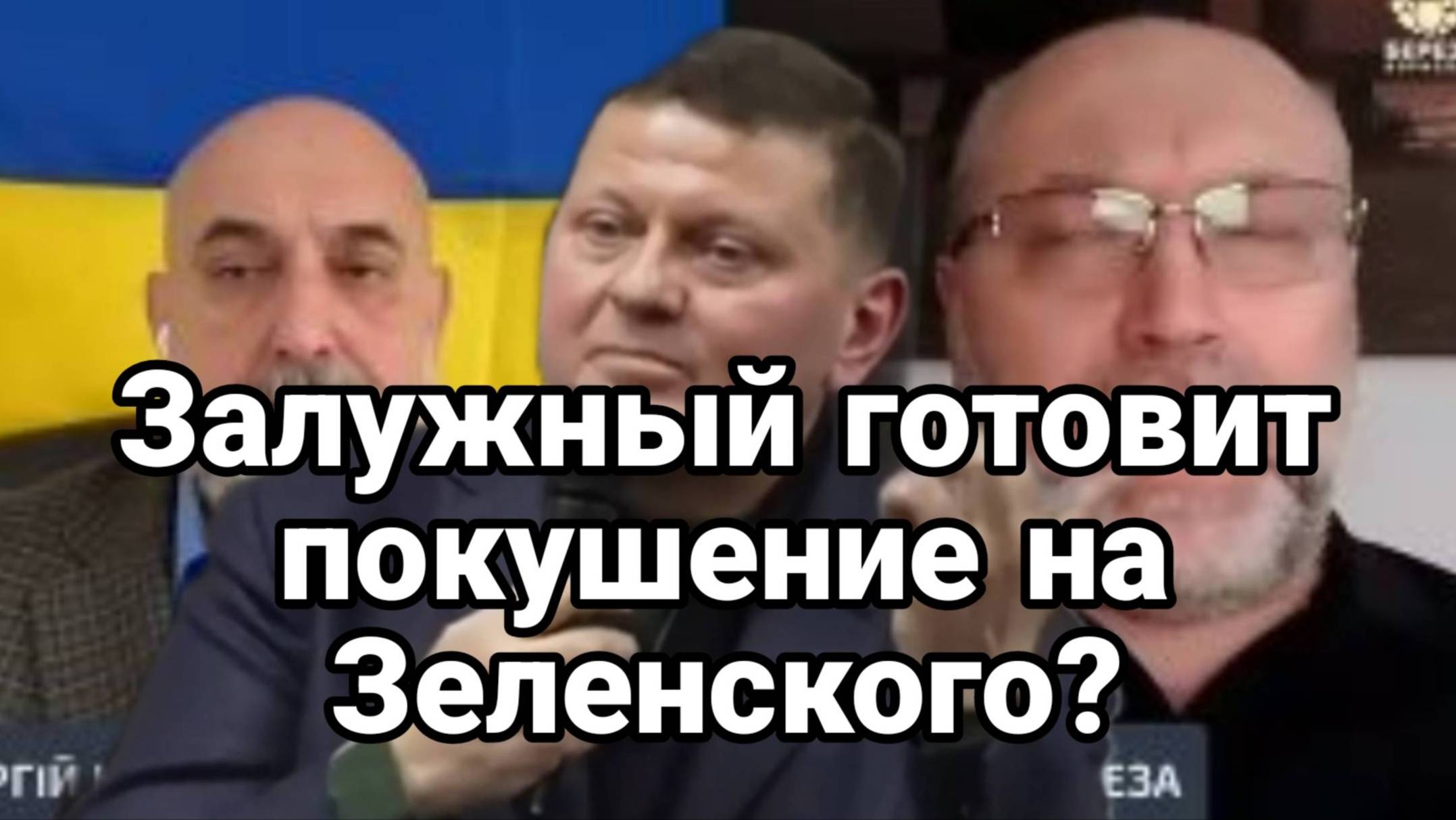 МРИЯ⚡️ ТАМИР ШЕЙХ / СЕРГЕЙ ЕГОРИН. ПОКУШЕНИЕ НА ЗЕЛЕНСКОГО. Новости Сводки