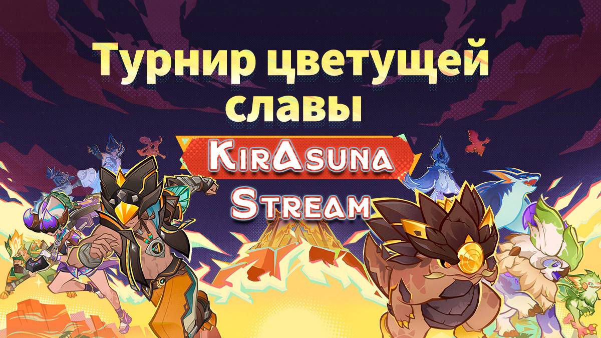 Турнир цветущей славы 🔥 /Событие обновы 5.5 /KirAsuna🌸