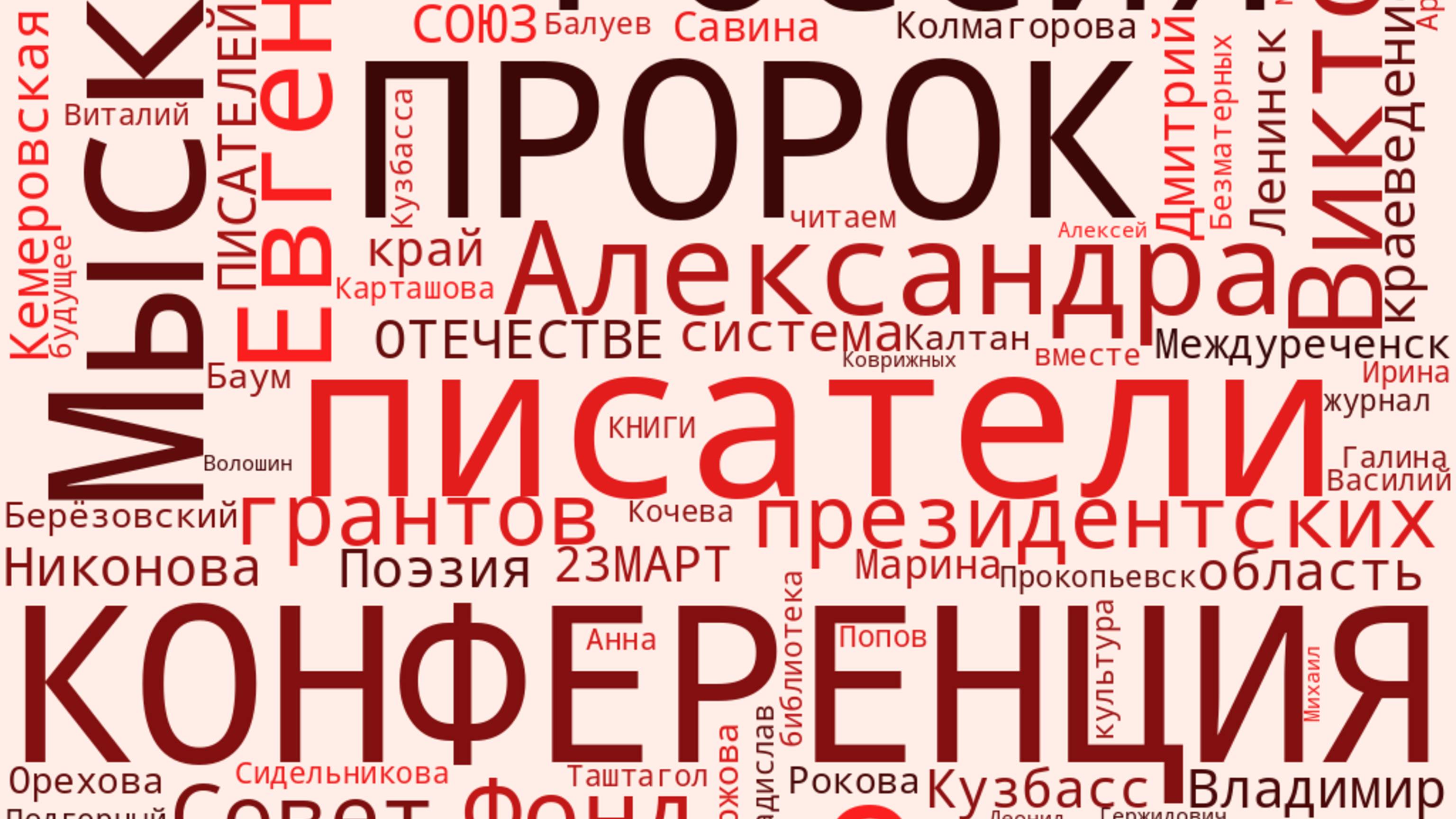 Конференция Пророк в своём Отечестве. Мыски