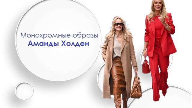 Монохромные образы Аманды Холден