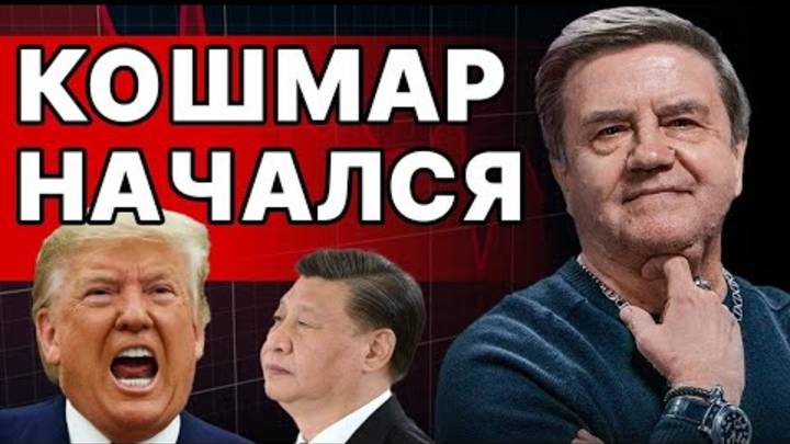 СРОЧНО! КАРАСЕВ: ТРАМП РЕШИЛСЯ НА СТРАШНОЕ.. МИРОВАЯ ВОЙНА ОБЪЯВЛЕНА - ДАЛЬШЕ ПОЛЫХНЁТ... ПЕРЕГОВОРЫ