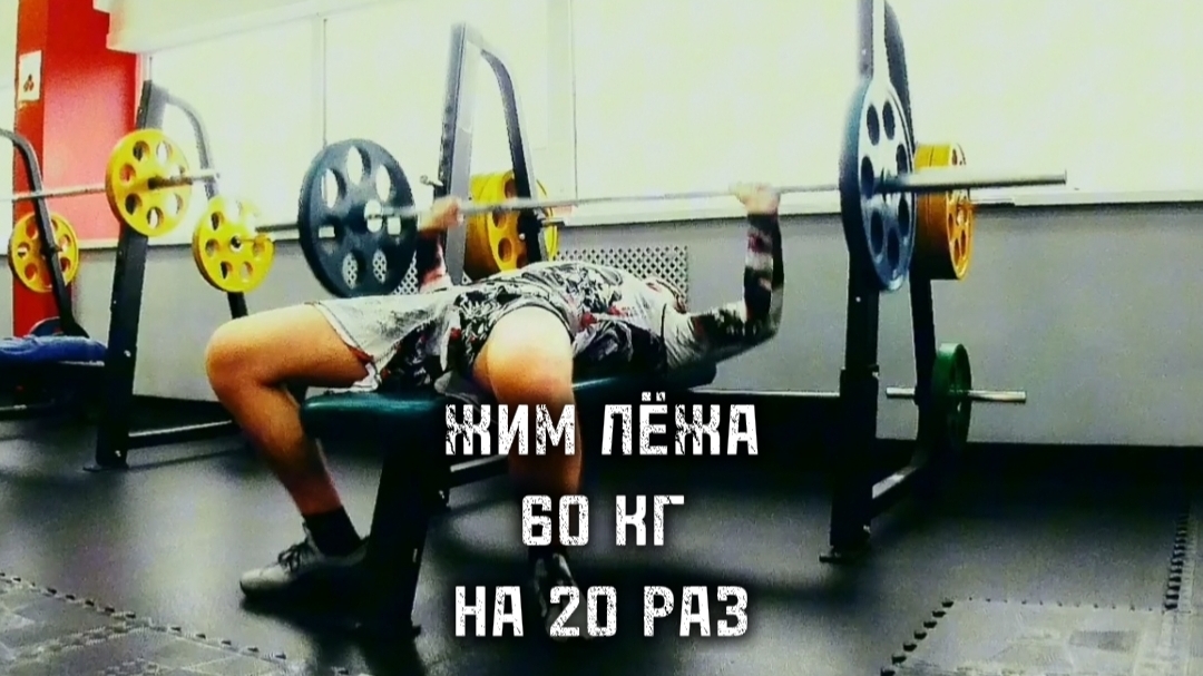 ЖИМ ЛЁЖА 60 КГ НА 20 РАЗ