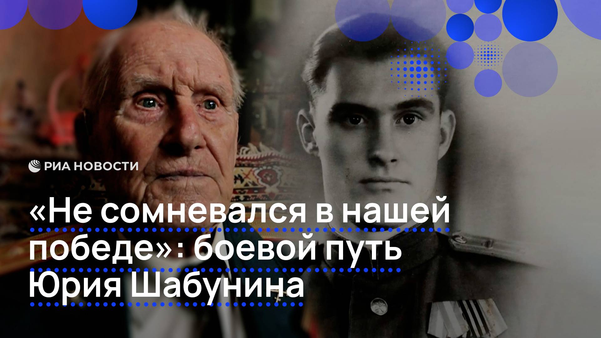 "Не сомневался в нашей победе": боевой путь Юрия Шабунина