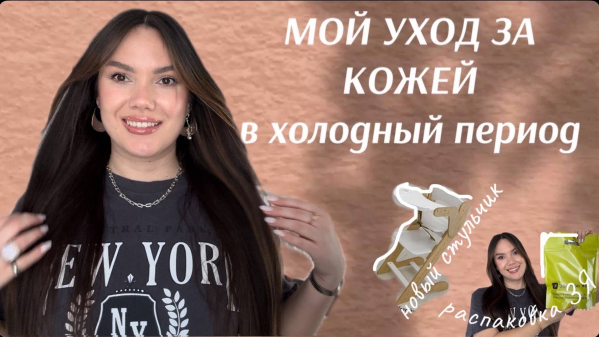 Распаковка ЗЯ | Новый стульчик для кормления | Мой уход за кожей | Поставили прививки 💉