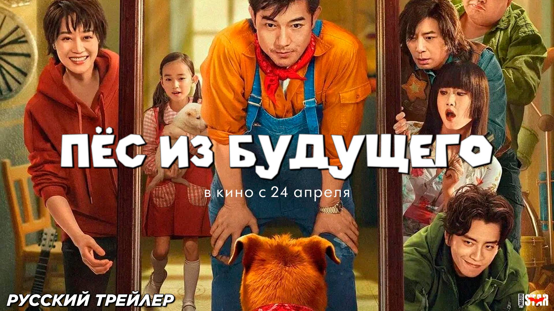 Пёс из будущего (2024) | Русский дублированный трейлер (6+) | В кино с 24 апреля 2025