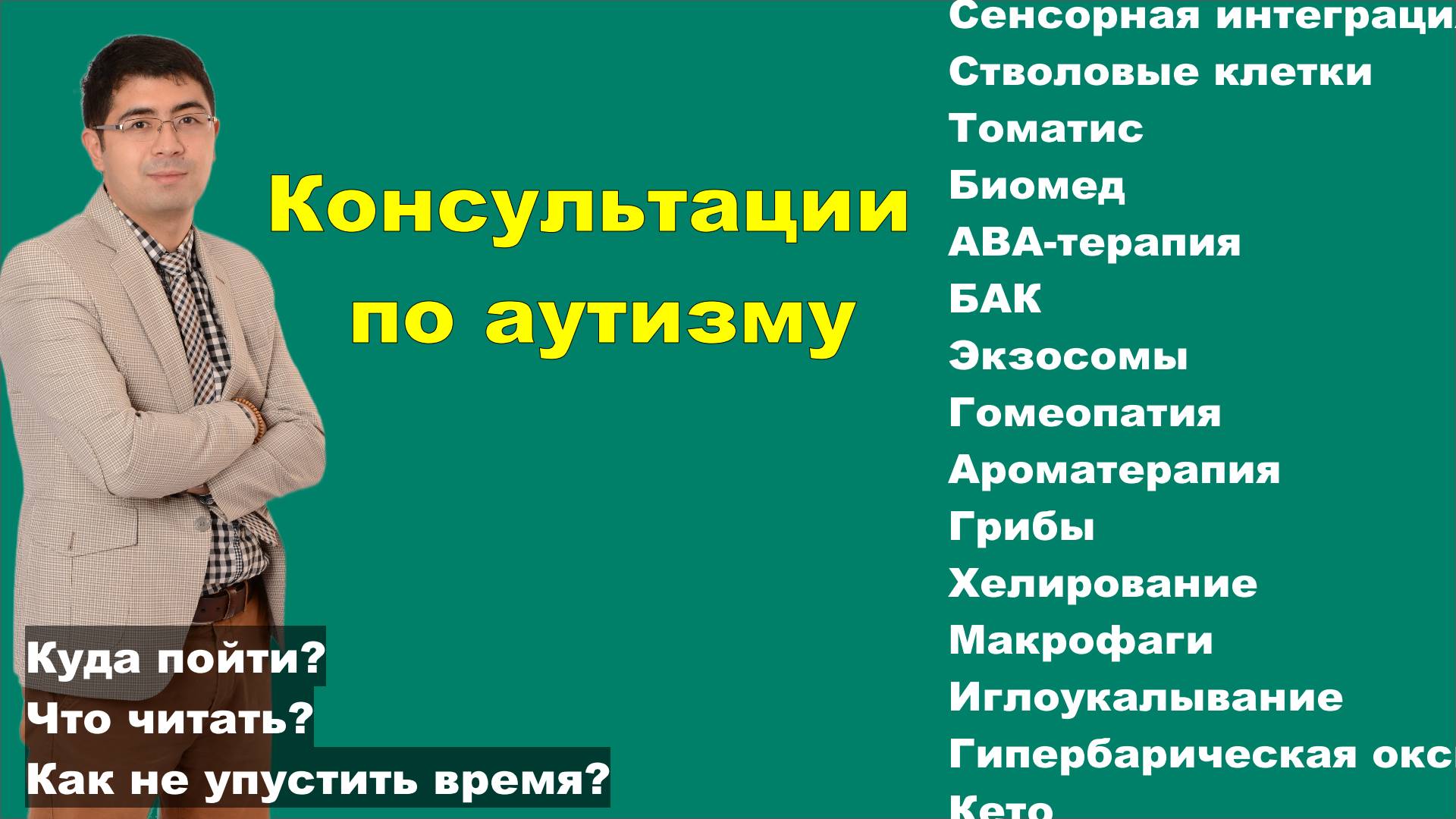 Консультации по методам коррекции аутизма: дёшево, информативно, эффективно!