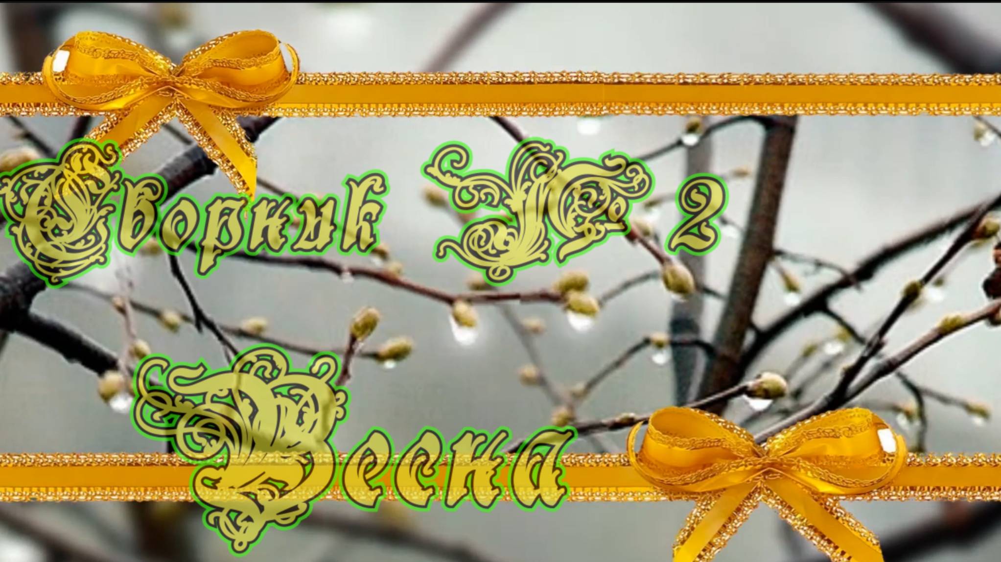 Сборник №2 Весна