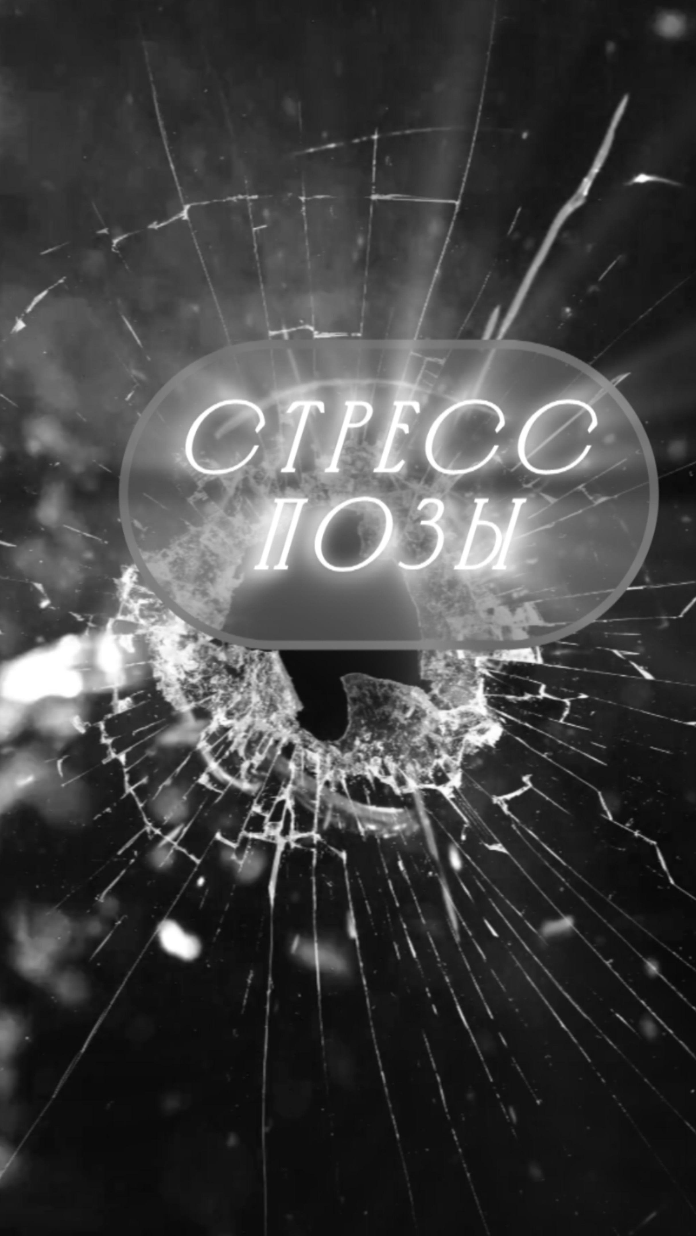 Стресс-позы, которые не только угробят здоровье, но и разобьют жизнь вдребезги