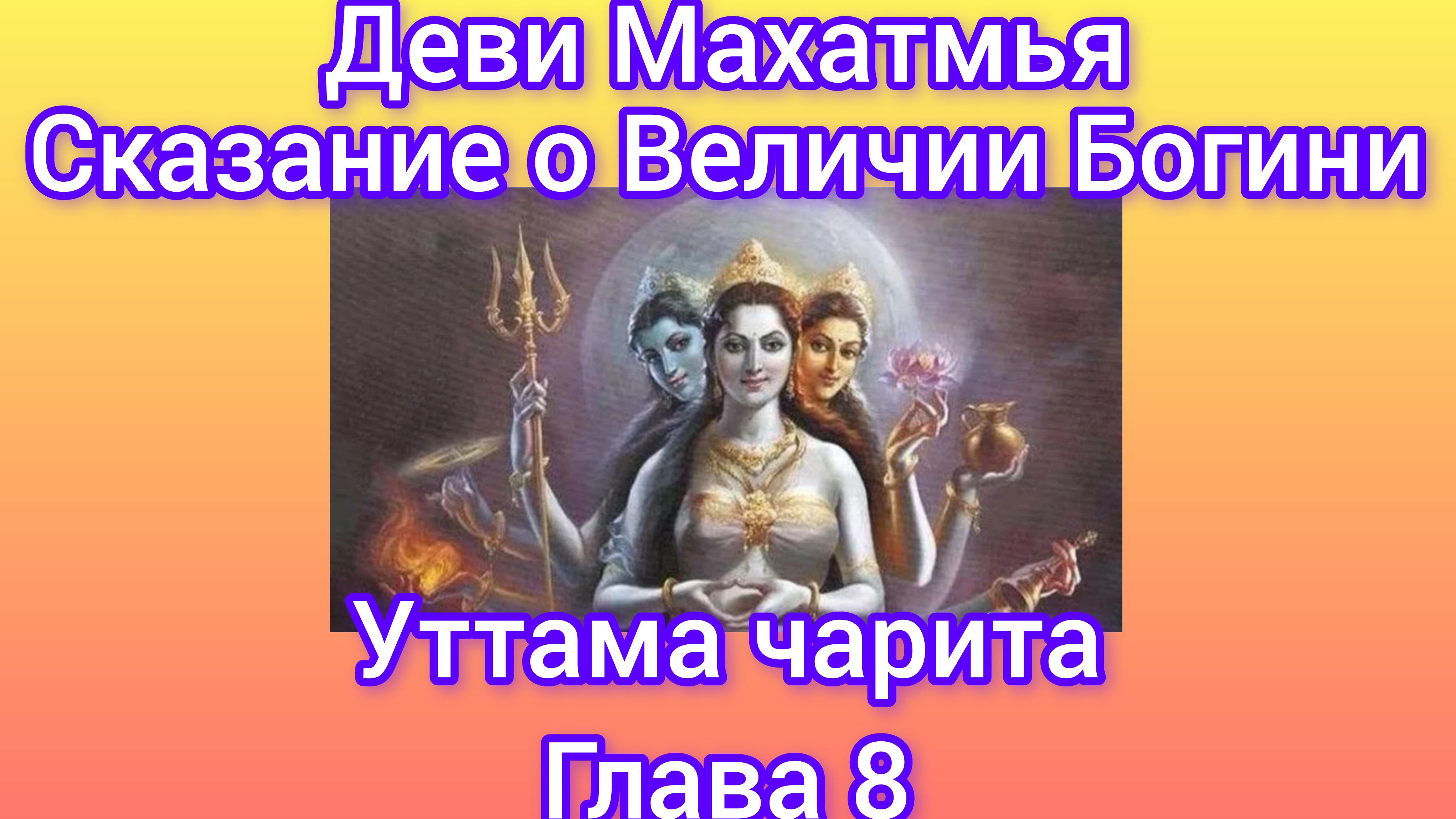 Деви Махатмья.Глава 8.Аудиокнига. Наваратри: день 5.