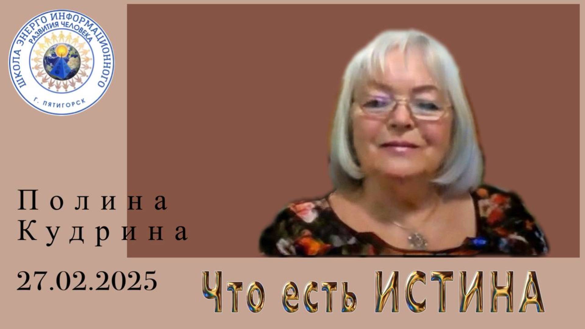 Что есть ИСТИНА. 27.02.2025 #полина_кудрина