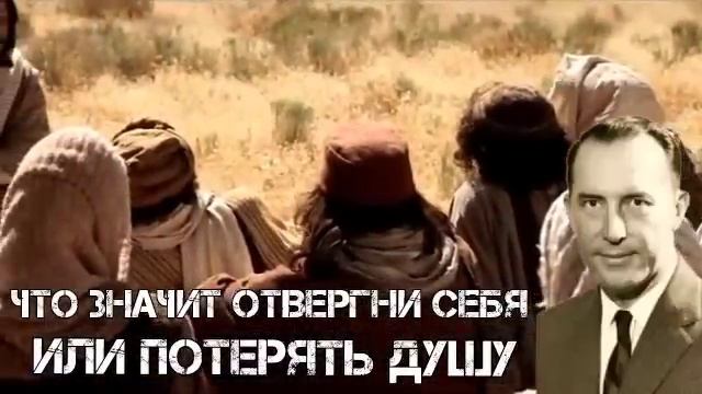 Дерек Принс - что значит _ отвергни себя или потерять душу