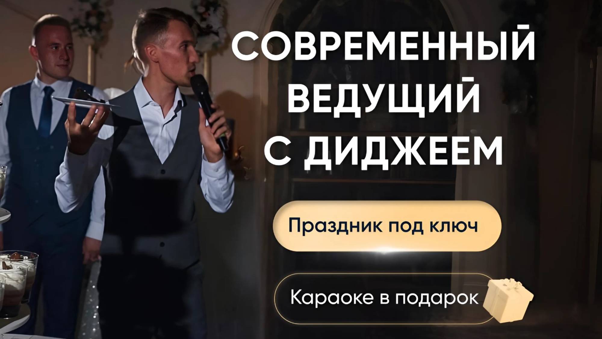 Ведущий в Москве Дмитрий Миронов. Свадебное промо.