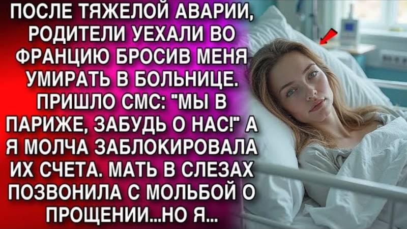 Истории из жизни. РОДИТЕЛИ УЕХАЛИ ВО ФРАНЦИЮ Жизненные истории, Аудио рассказы слушать