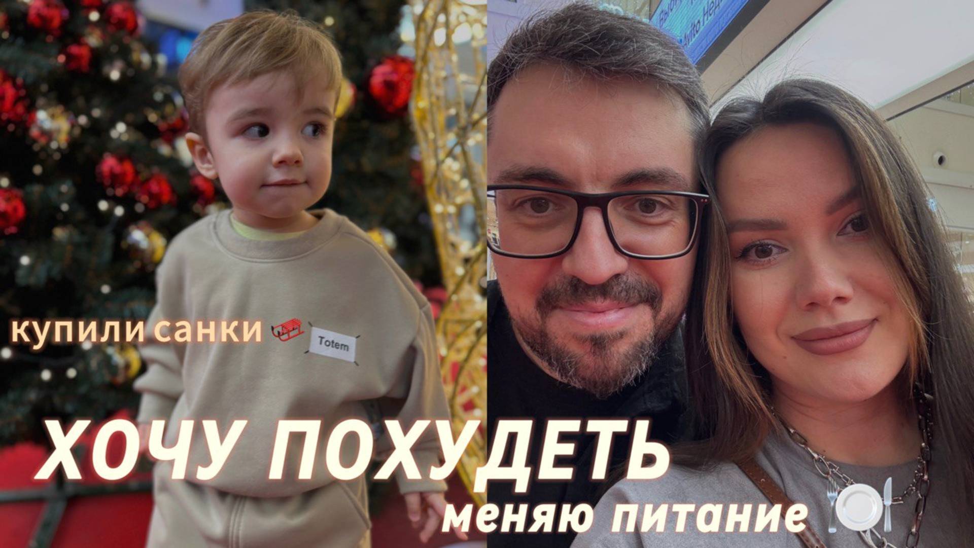 Хочу похудеть 😅 | Меняю питание | Купили санки 🛷