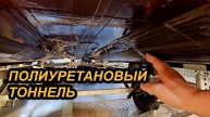 НЕУБИВАЕМЫЙ ТОННЕЛЬ и ВОДОВОДНАЯ ПЛАСТИНА из ПОЛИУРЕТАНА. И другие НОВИНКИ.