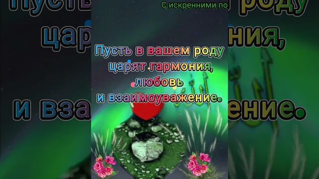 О, мой Аллах!Прошу  за близких и родных,а также за себя. Услышь мою молитву и отзовись на неё.Аминь