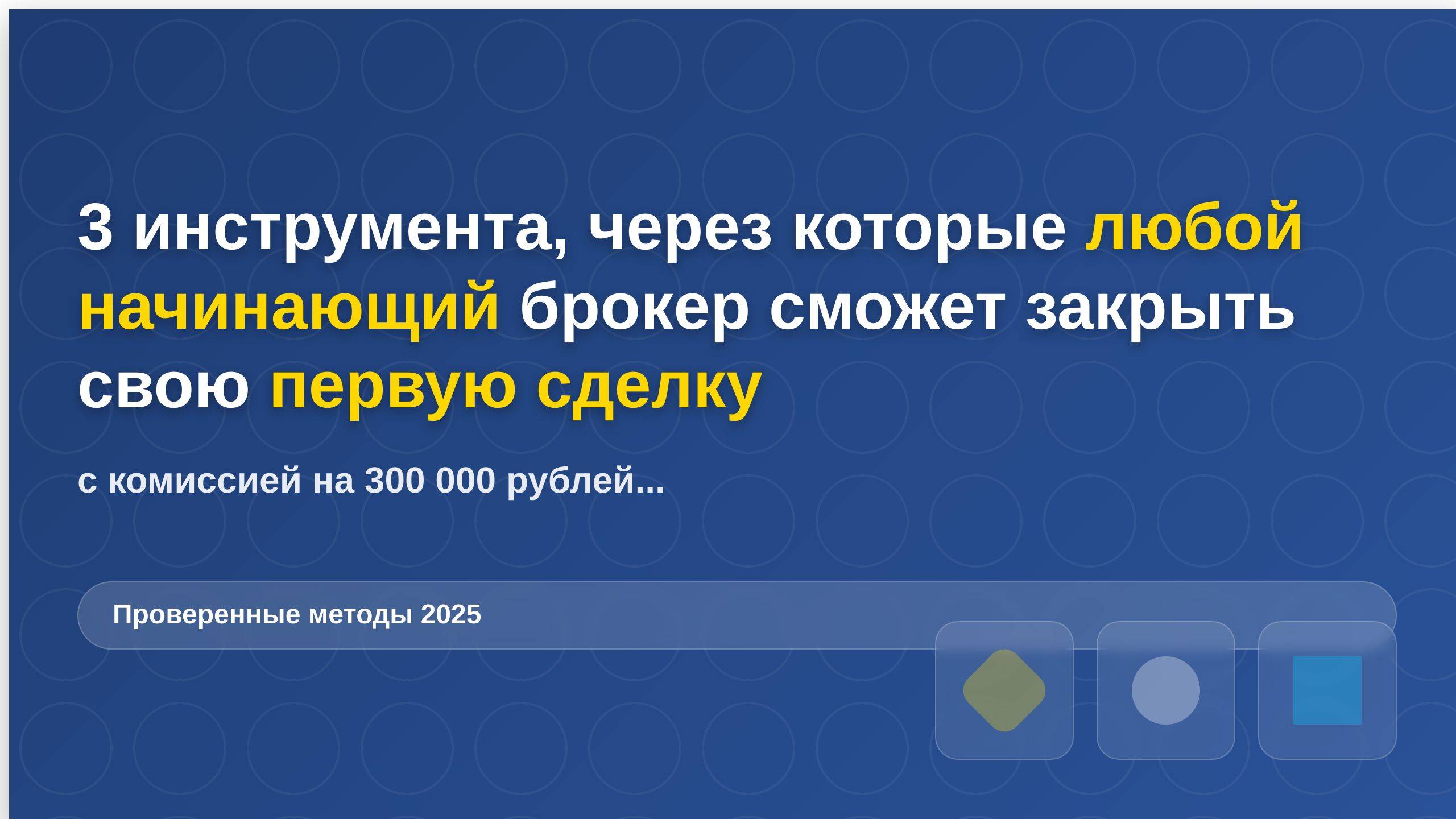 3 инструмента
