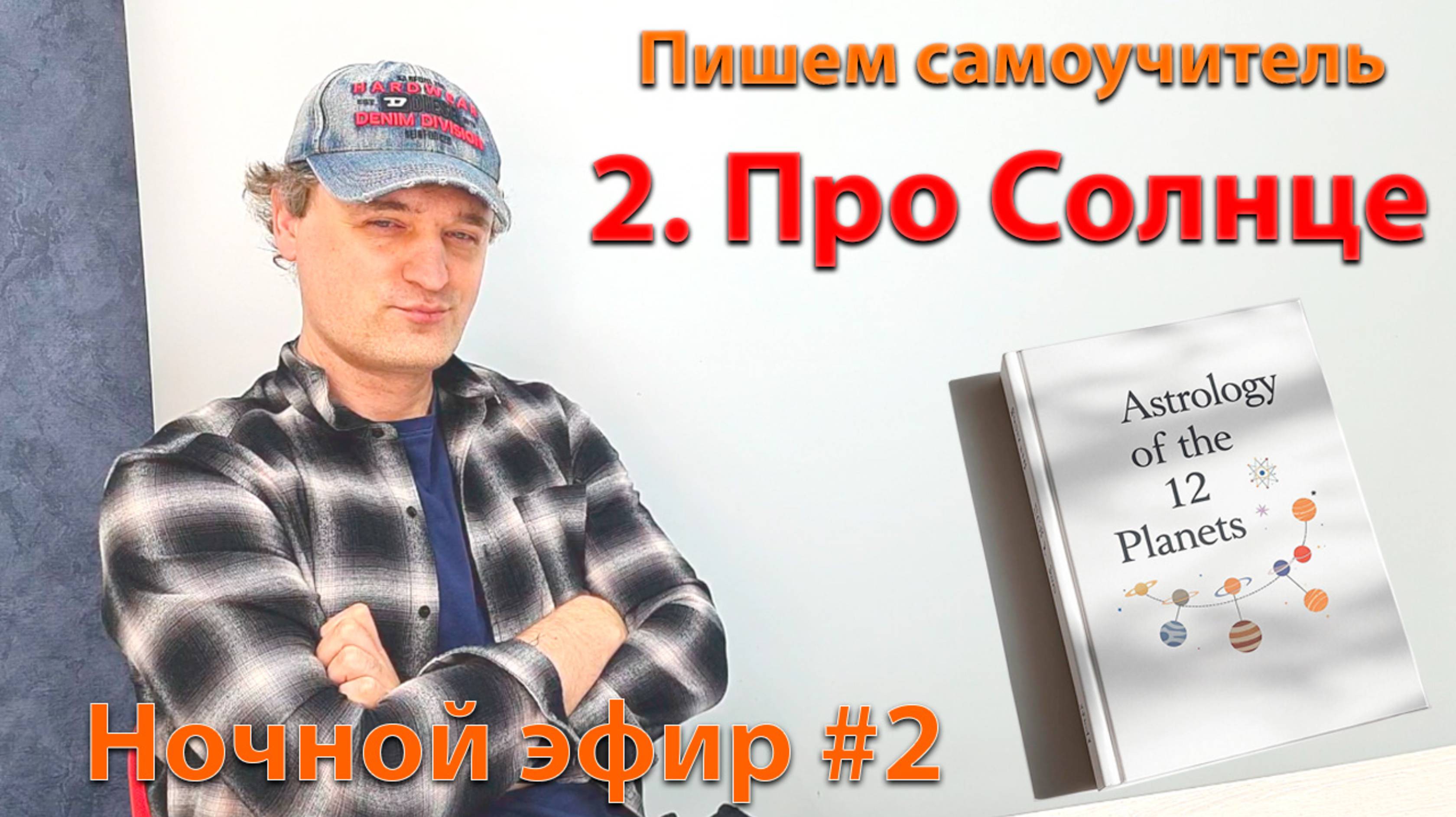 Пишем характеристику Солнцу. Эфир.