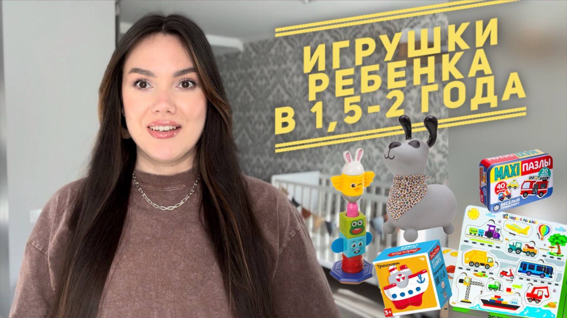 Во что играет ребенок в 1.8 | Развивашки, книги, игрушки 🚂🧸