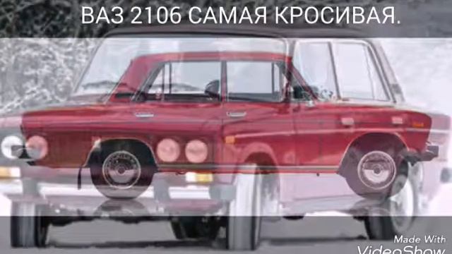 Ваз 2106