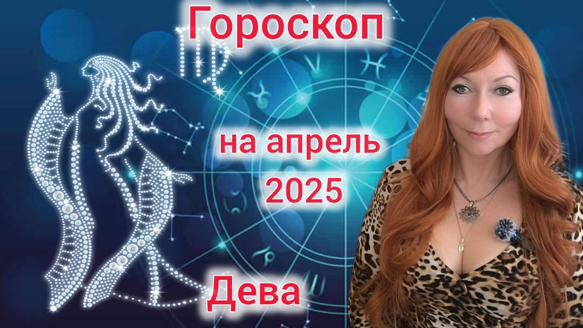 Гороскоп на апрель 2025 для Дев/Дева гороскоп на апрель 2025