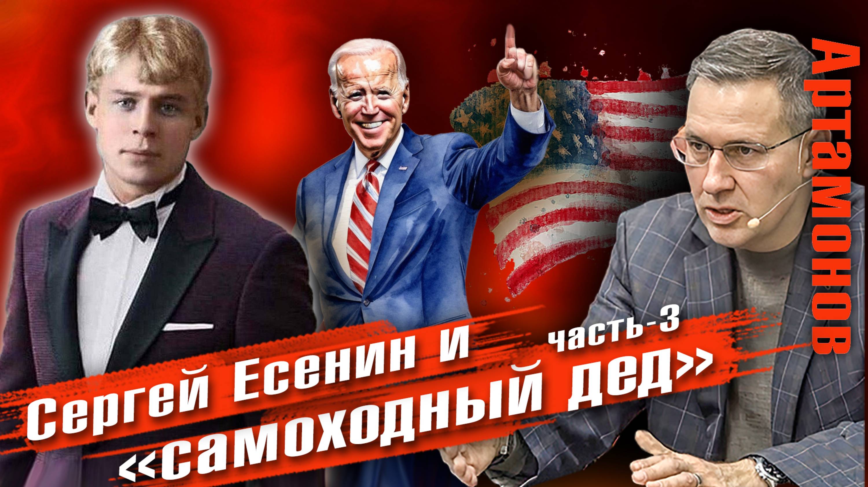 Александр Артамонов: про причины СВО, конфликты в мире, будущее России часть3