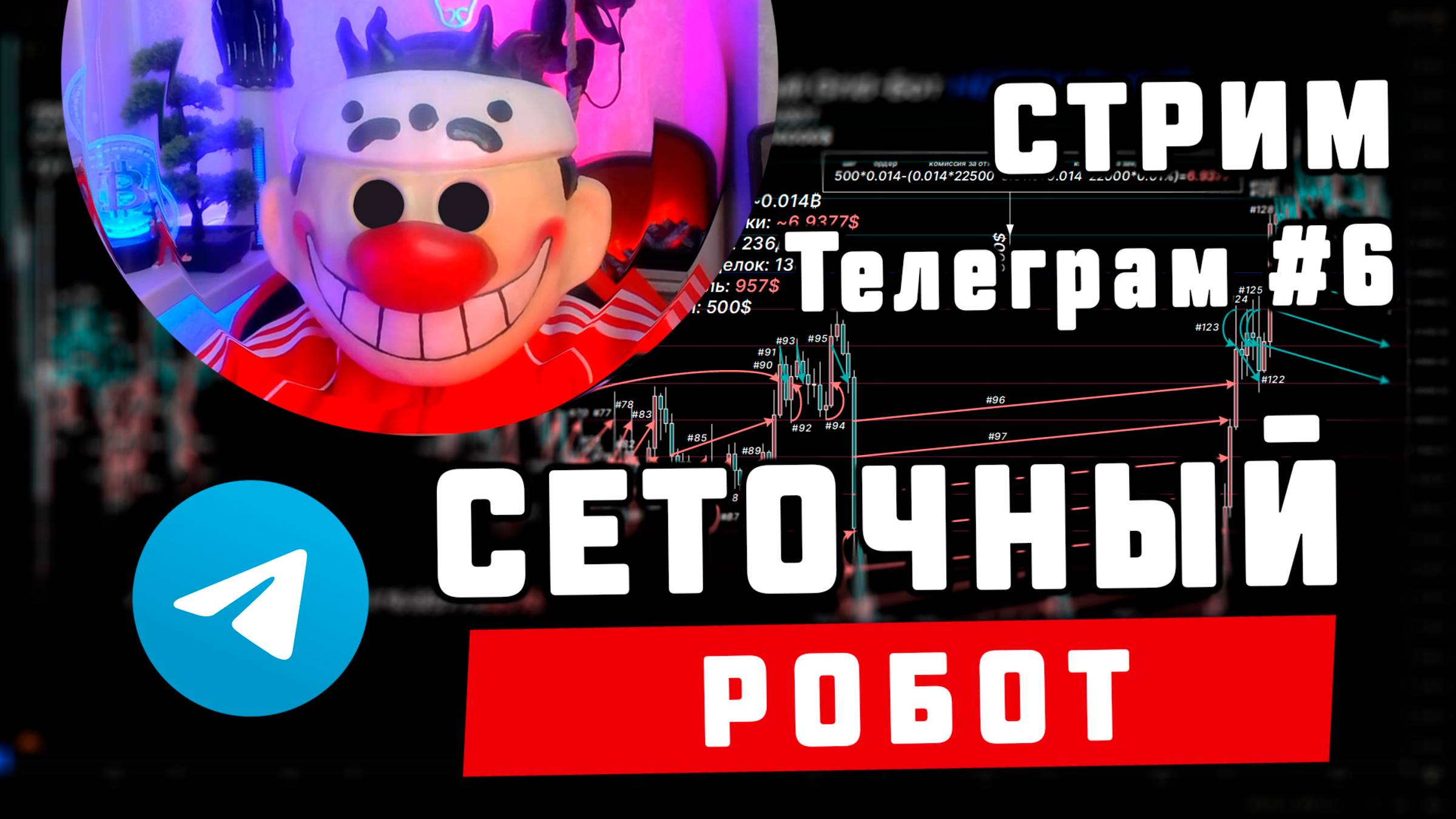 Стрим ТГ #6 - Сеточный БОТ. Обсуждения