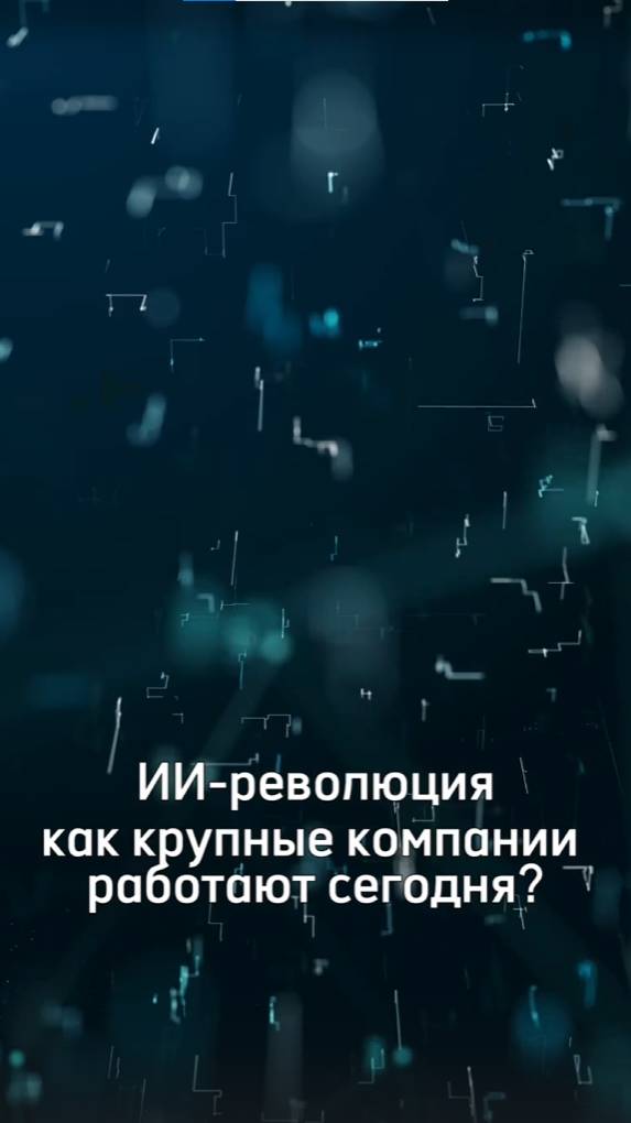 ИИ-революция: как крупные компании работают сегодня #admin24 #бизнес #servicedesk