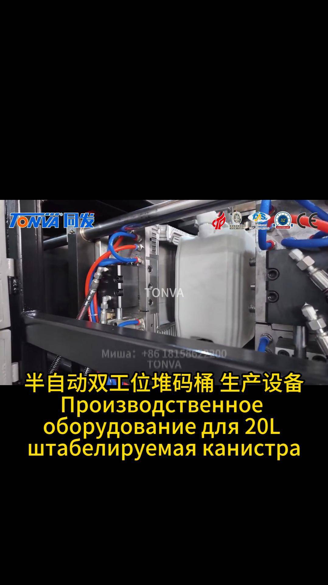 TONVA экструзионно-выдувная машина для производства штабелируемая канистра 20л