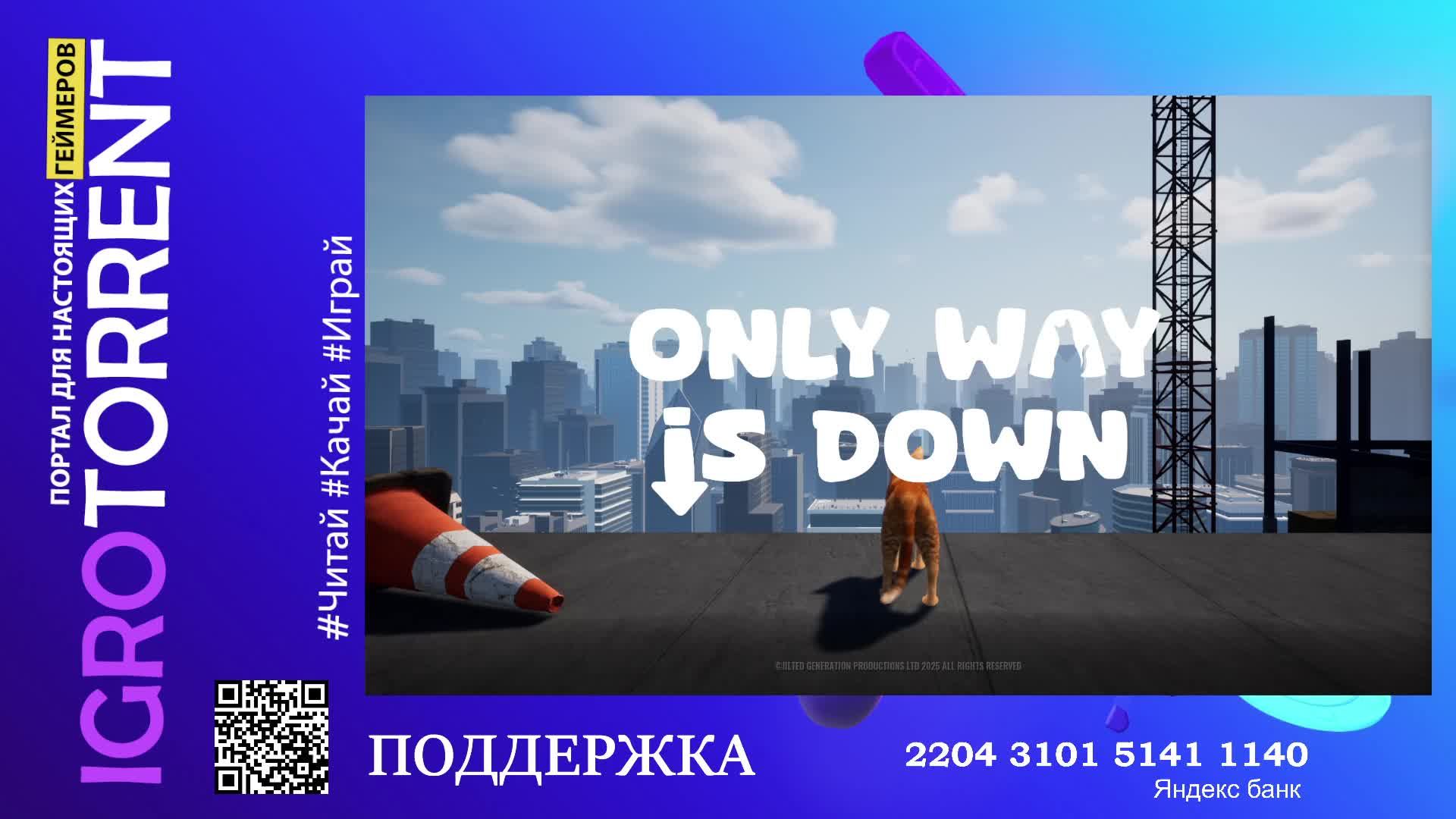 Играем в симулятор КОТА НА СТРОЙКИ Only Way is Down к вашему вниманию