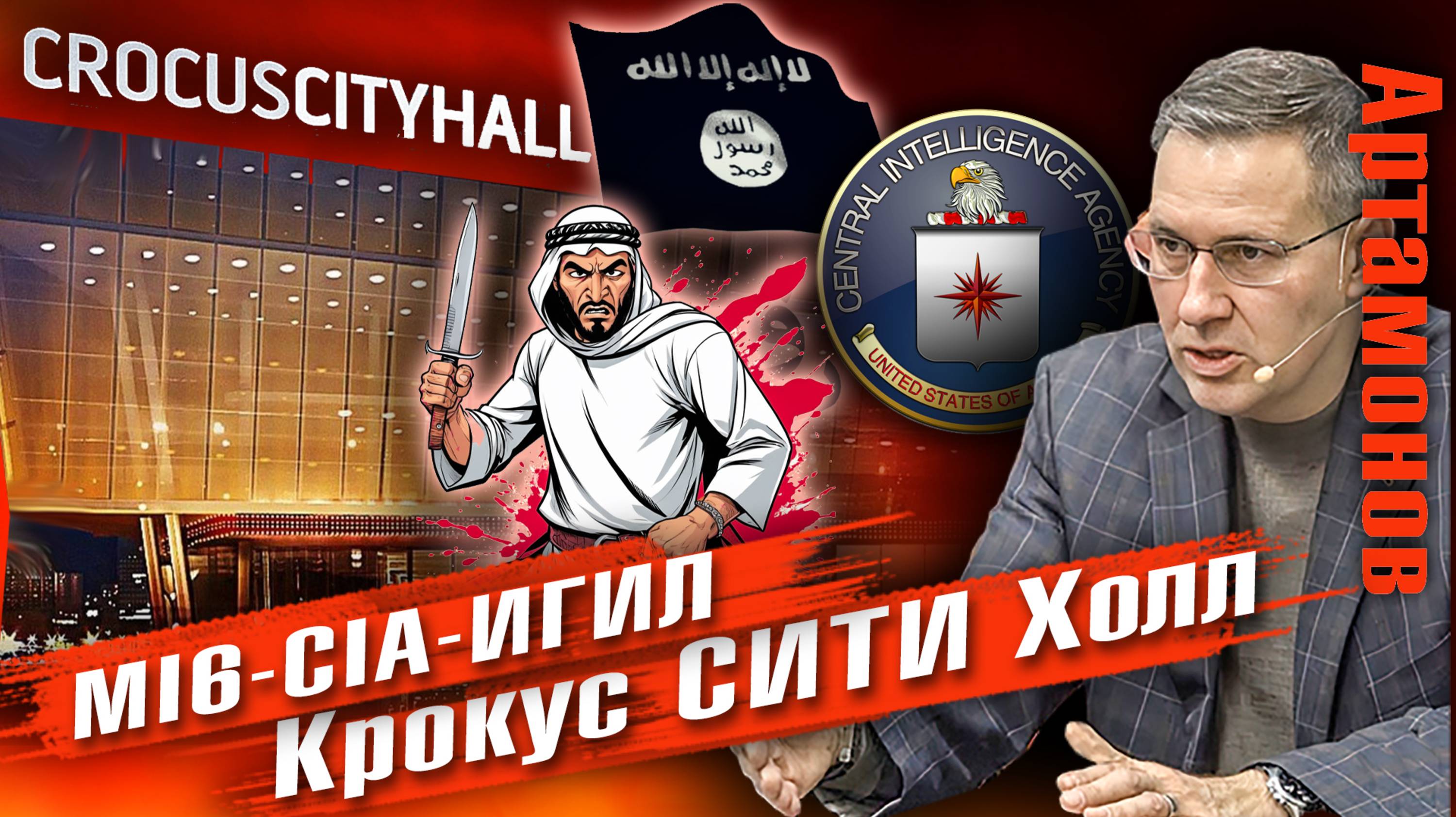 Александр Артамонов: ИГ*Л, ГУР, ЦРУ – этажи одной конторы