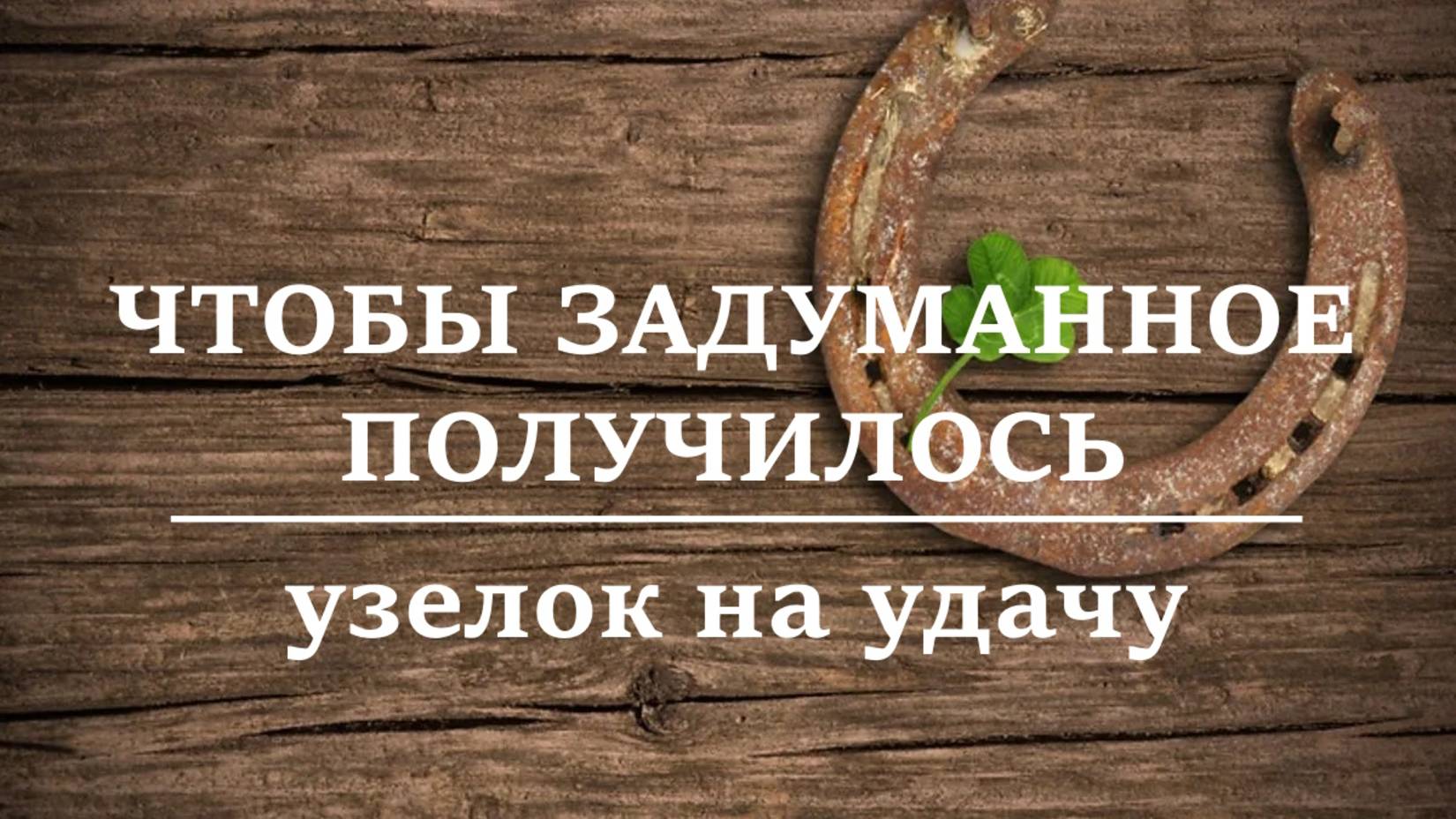 ЧТОБЫ ЗАДУМАННОЕ ПОЛУЧИЛОСЬ | Узелок на удачу в деле