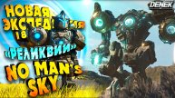 ЭКСПЕДИЦИЯ 18 "РЕЛИКВИИ" NO MAN'S SKY / ПРОХОЖДЕНИЕ #nomanssky #nms #nomansky #nomansskygameplay