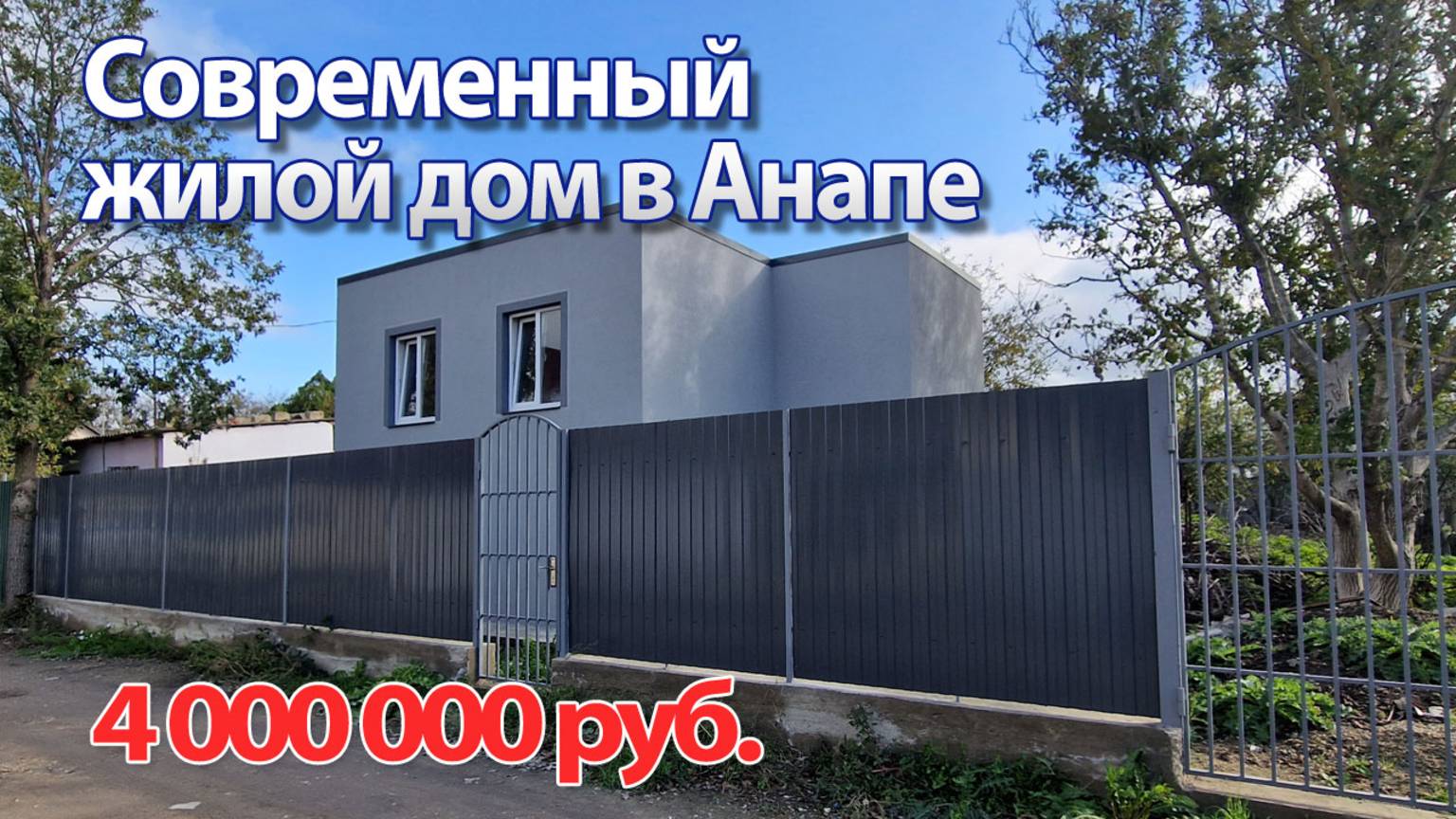 Анапа. Сoвpеменный дачный дом в CОTе «Автомобилист» нa зeмельнoм учacткe 8 coток.