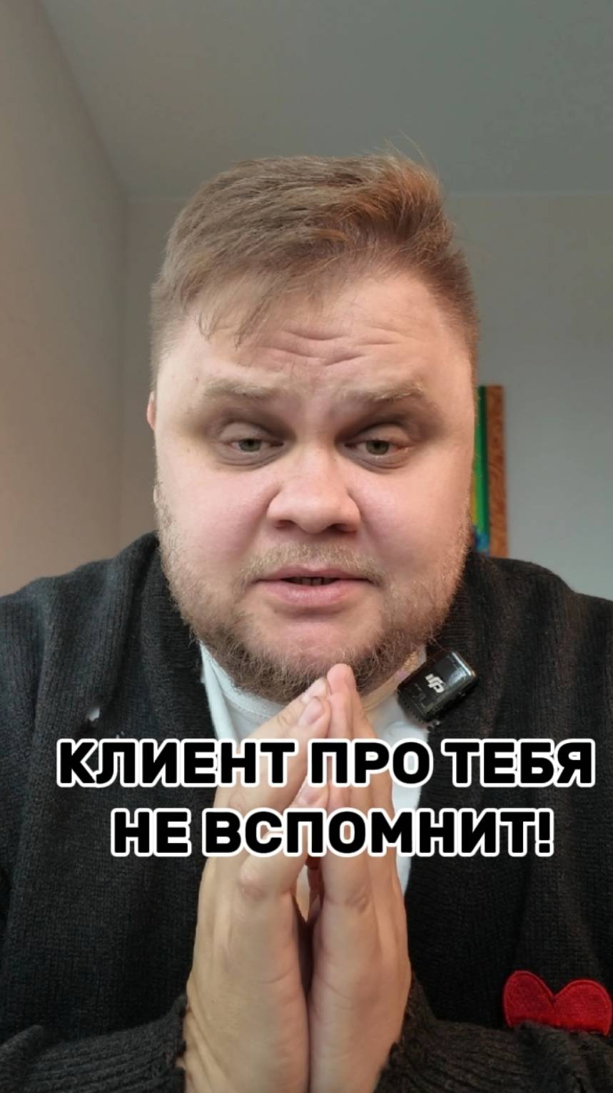Клиент про тебя НЕ вспомнит! Почему? Смотри до конца, получишь ответ⬇️⬇️⬇️