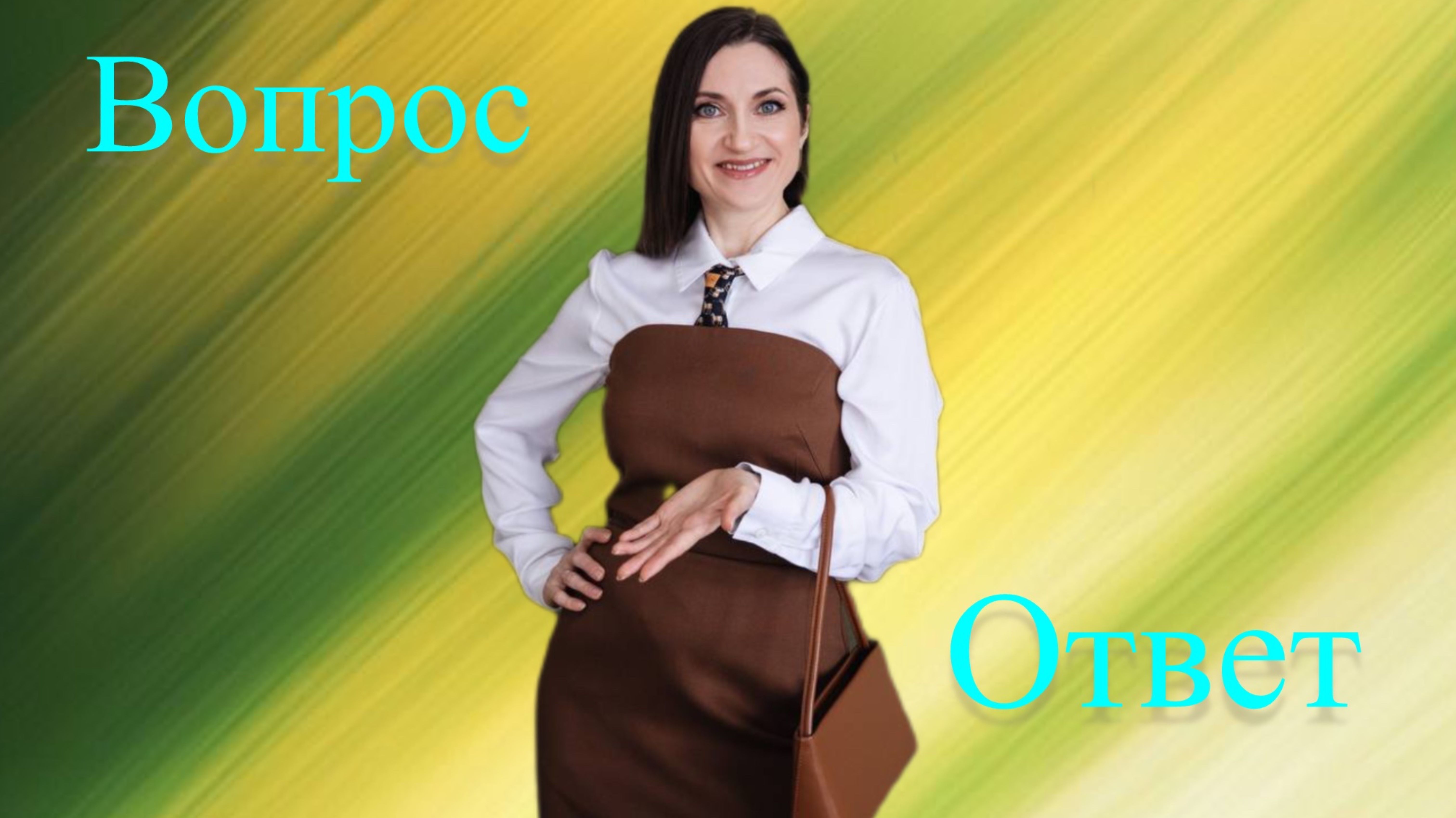 Запись прямого эфира: ВОПРОС/ОТВЕТ